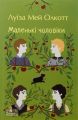 Маленькі чоловіки. Луїза Мей Олкотт. Фоліо