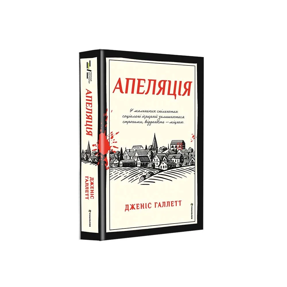 Апеляція. Дженіс Галлетт. #книголав
