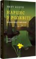 Нарцис у розквіті. Альтернативна історія селфі. Метт Кохун. #книголав