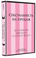 Сексуальність на продаж: Що приховує мереживо «Victoria’s Secret» Лорен Шерман, Шанталь Фернандез. #книголав