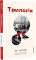 Трилогія. Юн Фоссе. #книголав