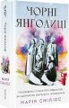Чорні янголиці. Марія Сміліос. #книголав