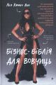 Бізнес-біблія для вовчиць. Ліса Кармен Ван. #книголав