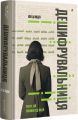 Дешифрувальниця: жінка, що змінила хід подій. Кей Ді Олден. #книголав
