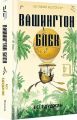 Вашингтон Блек. Есі Едуджян. #книголав