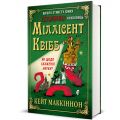 Школа етикету юних скажених науковиць Міллісент Квібб. Кейт Маккіннон. #книголав