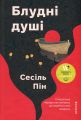 Блудні душі. Сесіль Пін. #книголав