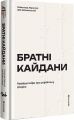 Братні кайдани. Російські міфи про українську історію. Олександр Аврамчук, Ілля Кабачинський. #книголав