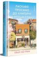 Ласкаво просимо до книгарні «Хюнам-тон». Хван Бо-Рим. #книголав