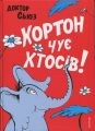 Хортон чує хтосів! Доктор Сьюз. #книголав