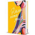 Даяна каже «так». Шана Фесті, Джен Бессер. #книголав
