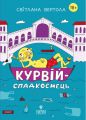 Курвій-спадкоємець. Світлана Вертола. Маґура