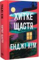 Хитке щастя. Енджі Кім. Видавництво РМ