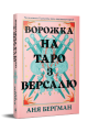 Ворожка на таро з Версалю. Аня Берґман. Видавництво РМ