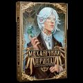 Механічний принц. Кассандра Клер. Видавництво РМ