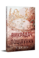Викрадач поцілунку. Л. Дж. Шен. Видавництво РМ