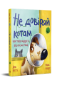 Не довіряй котам. Дев Петті. Видавництво РМ