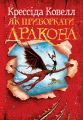Як приборкати дракона. Книжка 1. Крессіда Ковелл. Видавництво РМ