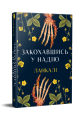 Закохавшись у надію. Ланкалі. Видавництво РМ