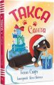 Такса. Санта, Белла Свіфт. Видавництво РМ