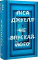 Не впускай його. Ліса Джуелл. Видавництво РМ