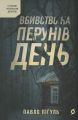Вбивство на Перунів день. Павло Пігуль. Віхола