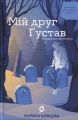 Мій друг Ґустав з кладовища Святого Паулі. Марина Шевцова. Віхола