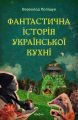 Фантастична історія української кухні. Всеволод Поліщук. Віхола