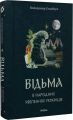 Відьма в народних уявленнях українців. Володимир Галайчук. Віхола