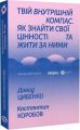 Твій внутрішній компас. Як знайти свої цінності та жити за ними. Давид Цибенко, Костянтин Коробов. Віхола