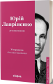 Дух неспокою. Юрій Лавріненко. Віхола