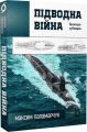 Підводна війна. Еволюція субмарин. Максим Паламарчук. Віхола