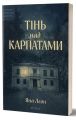 Тінь над Карпатами. Яна Леон. Віхола
