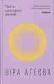 Проти культурної амнезії. Есеї про національну пам’ять та ідентичність. Віра Агеєва. Віхола