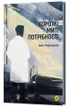 Короткі миті потрібності. Іван Черненко. Віхола