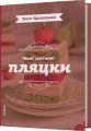 Нові святкові пляцки. Леся Кравецька. Віхола