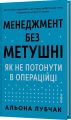 Менеджмент без метушні. Як не потонути в операційці. Альона Лубчак. Віхола