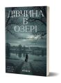 Дівчина в озері. Світлана Флікян. Віхола