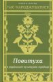 Час народжуватися. Повитуха в українській культурній традиції. Олена Боряк. Віхола