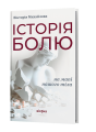 Історія болю на мапі нашого тіла. Вікторія Михайлова. Віхола