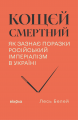 Кощєй смертний. Як зазнає поразки російський імперіалізм в Україні. Лесь Белей. Віхола