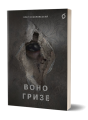 Воно гризе. Олег Соколовський. Віхола