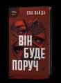 Він буде поруч. Єва Вайда. Віхола