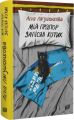 Мій прапор запісяв котик. Лєна Лягушонкова. Урбіно