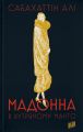 Мадонна в хутряному манто. Сабахіттін Алі. Урбіно
