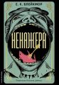 Ненажера. Е. К. Блейкмор. Лабораторія