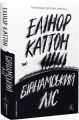 Бірнамський ліс. Елінор Каттон. Лабораторія