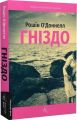 Гніздо. Рошін О’Доннелл. Лабораторія