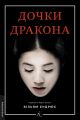 Дочки дракона. Вільям Ендрюс. Лабораторія