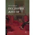Подвійне життя. Ален Клод Зульцер. Лабораторія